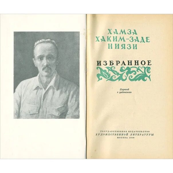 Поэт хамзах. Хамза хакимзаде ниязи узбекские поэты. портрет хамза хакимзаде.