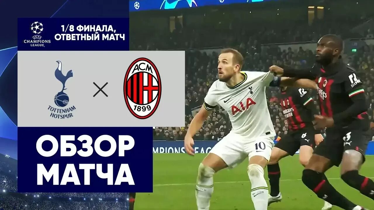 Обзор ответного матча