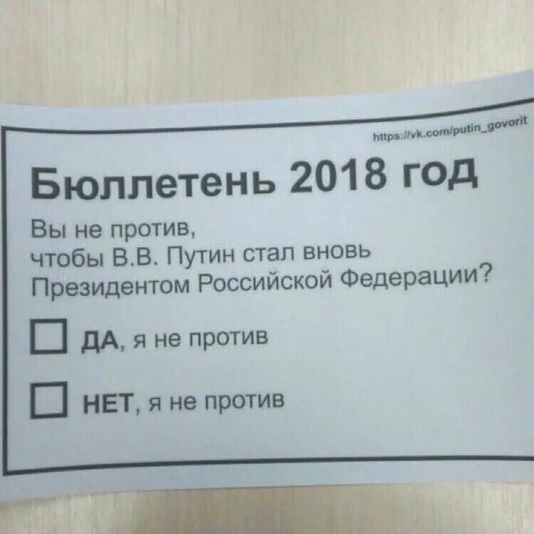 Была не против 18. Бюллетень 2018. Бюллетень на выборах 2018 года. Бюллетень выборы президента России 2018.