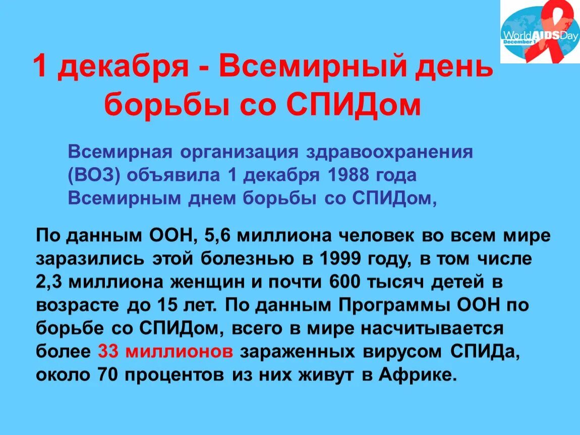 1 Декабря Всемирный день борьбы со СПИДОМ. Откуда взялся день борьбы со СПИДОМ. Сценарий классного часа 1 декабря день борьбы со СПИДОМ. День борьбы со СПИДОМ текст для радио.