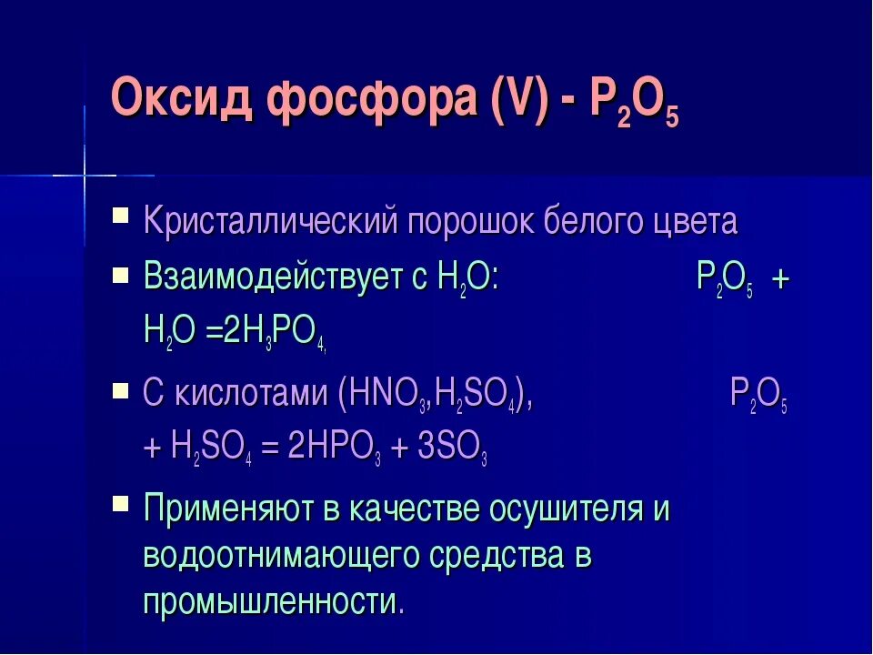 С какими оксидами реагирует фосфорная кислота. Оксид фосфора 5. Оксиды фосфора 3 и 5. Оксид фосфора 5 формула химическая. Химические характеристики оксида фосфора 3.