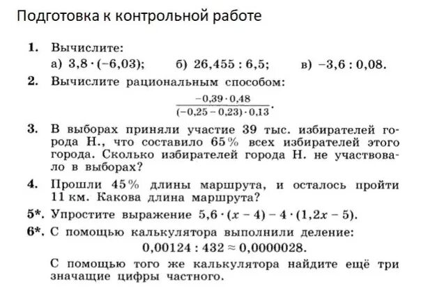 С помощью калькулятора Найдите еще три значащие цифры частного. Вычислите рациональным способом -0,36*0,28. Вычислите рациональным способом -0.39 0.48 -0.25-0.23 0.13. Вычислите рациональным способом -39 0.48.