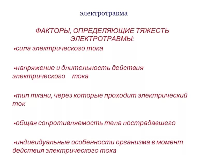 Факторы от которых зависит тяжесть электротравмы. Факторы влияющие на тяжесть электротравм. Факторы влияющие на степень тяжести электротравмы. Факторы поражения при электротравме.