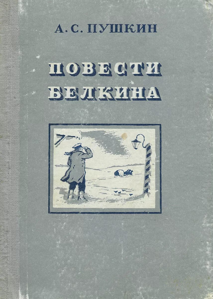 Книга сборник повестей. А.С.Пушкин "повести Белкига". Повести Белкина Пушкина. Обложка повести Белкина Пушкина. Пушкин а.с. "повести Белкина".