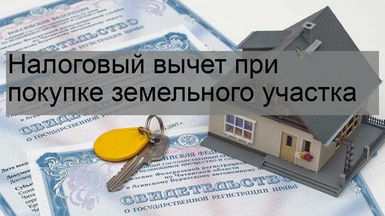 Можно ли пенсионеру вернуть 13 процентов. Налоговый вычет. Налоговый вычет на земельный участок. Налоговый вычет при покупке земельного участка. Возврат налогового вычета.