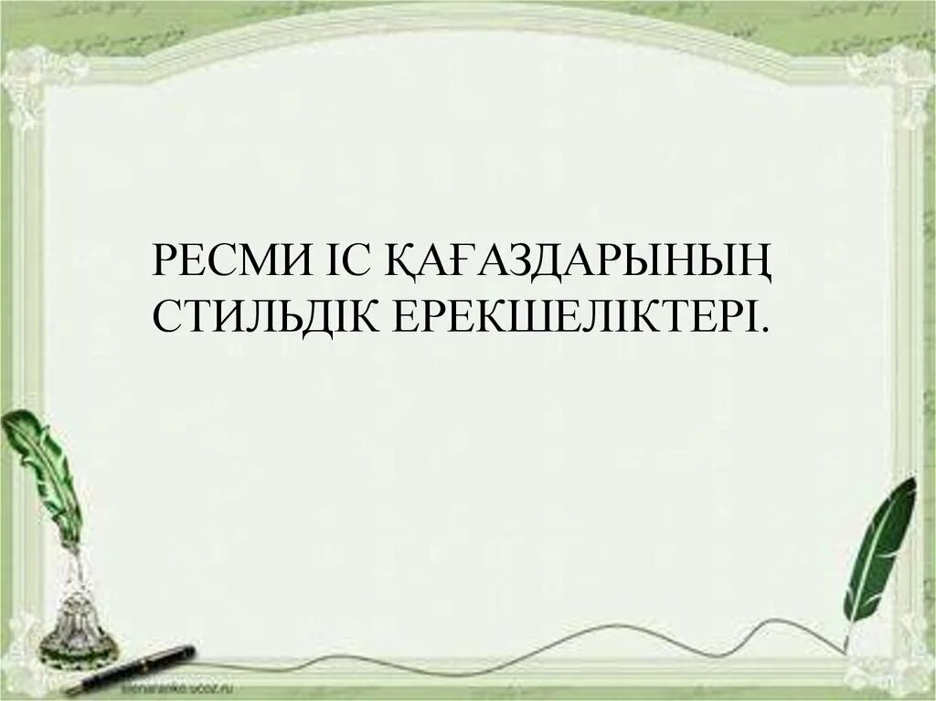 Ресми стиль. Грамматические признаки частей речи 4 класс презентация. Ресми стиль дегеніміз не. Ресми настоящий.