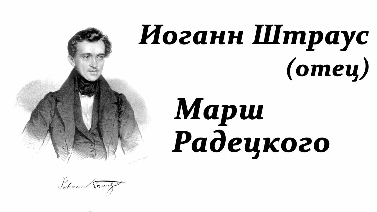 Штраус отец марш