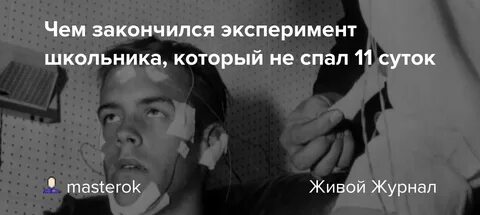 Человек который не спал год