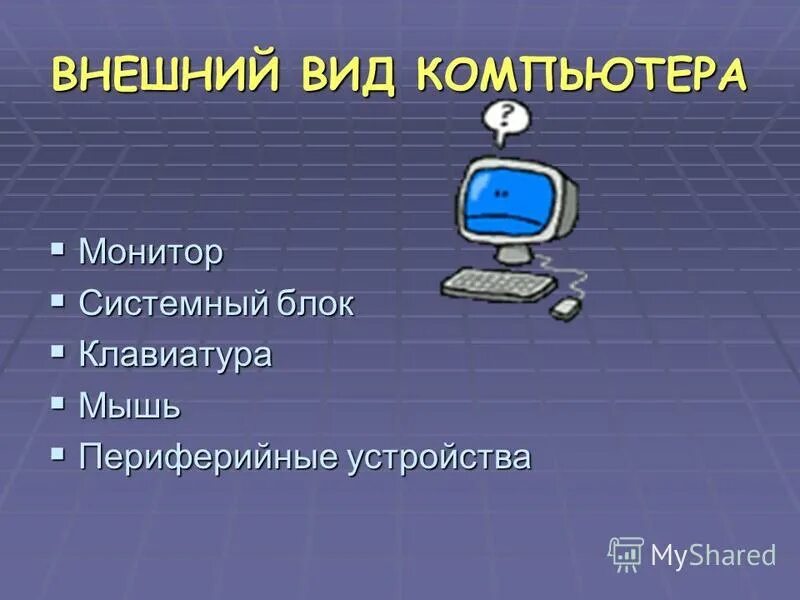 Периферийные устройства компьютера монитор. Периферийные устройства компьютера монитор