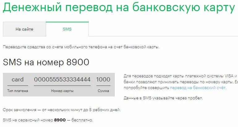 Перевести на счет через телефон