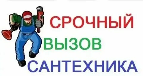 Дежурный слесарь сантехник сутки в москве