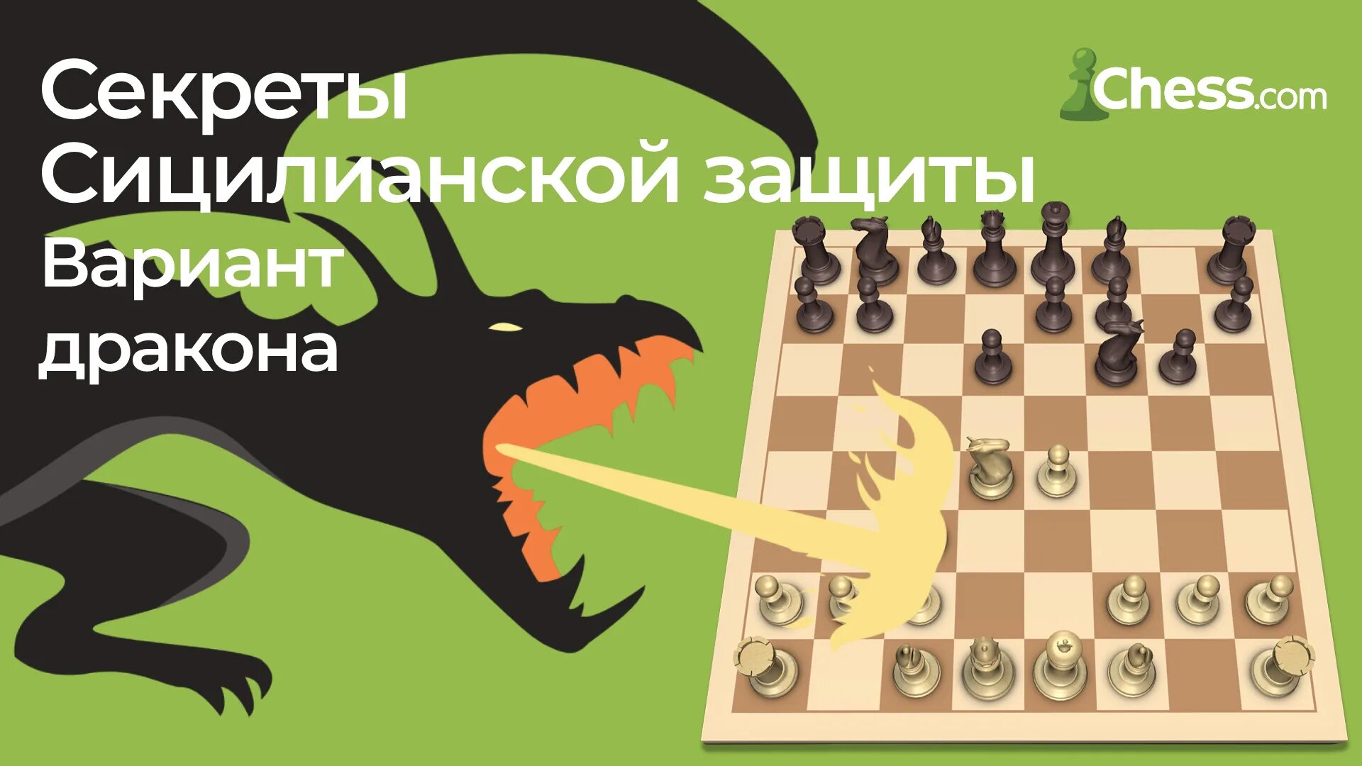 Как пройти драконы и шахматы