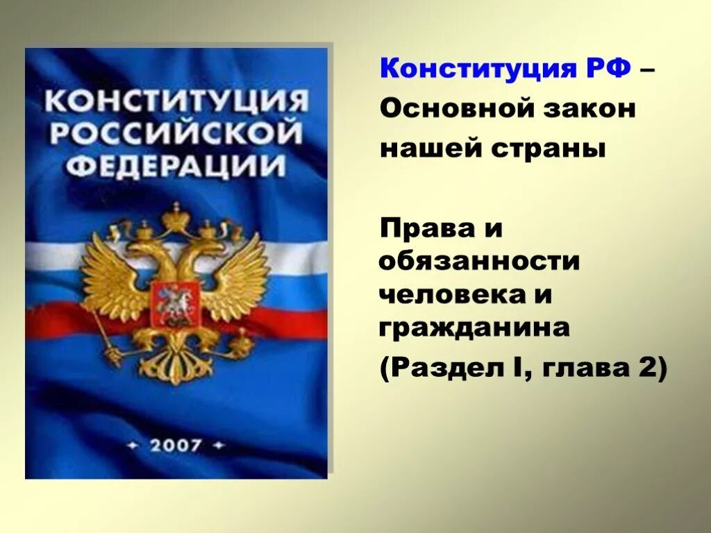 Почему конституция необходима. Основной закон нашей страны. Конституция. Конституция РФ. Законы Конституции РФ.