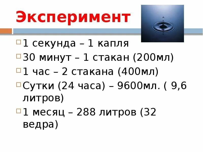 Капля в секунду сколько. 1 Капля в секунду сколько в час. 1 Капля 1 секунда. Сколько в 1 секунде. Капля воды в секунду сколько в сутки.