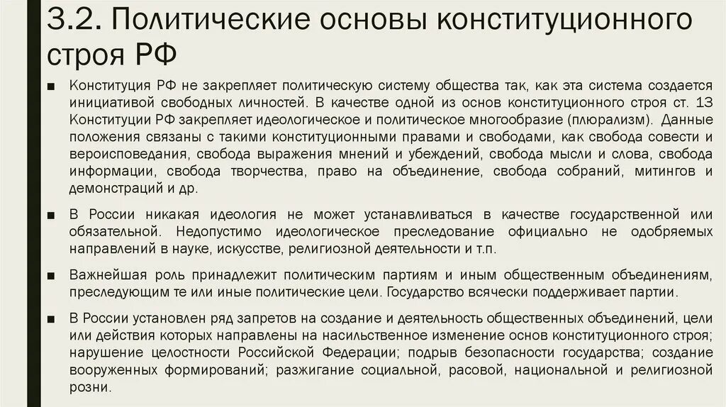 Основы политического строя России. Политические основы конституционного строя РФ. 2.2.Политические основы конституционного строя РФ. 10. Политические основы конституционного строя Российской Федерации.