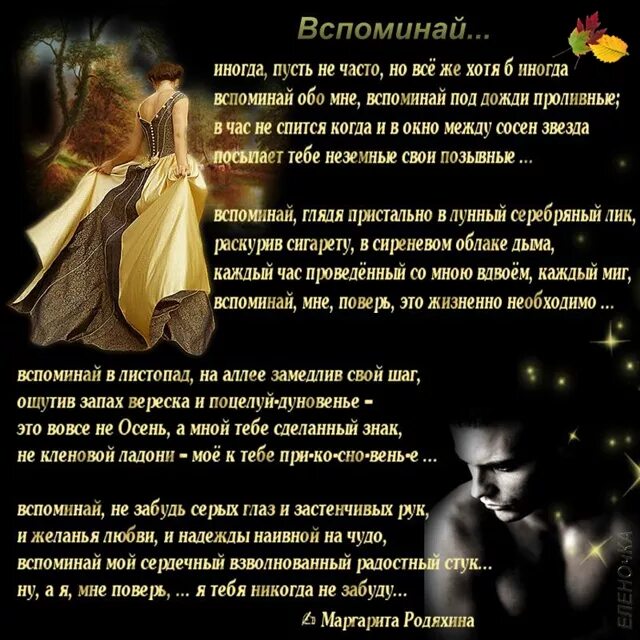Вспоминай меня тогда. Я вспоминаю стихи. я тебя вспоминаю стихи. вспоминай стих. стих о тебе вспоминаю я.