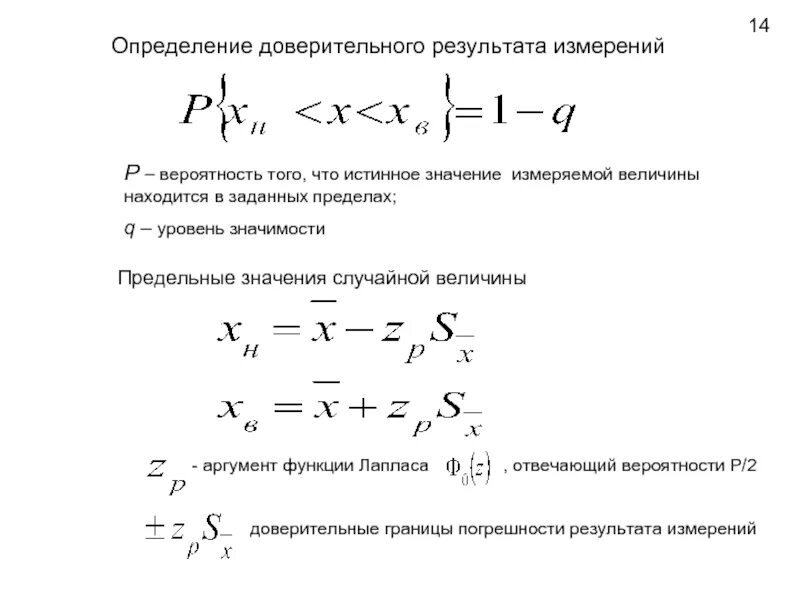 Погрешность измерения с доверительной вероятностью р 0.95. Доверительная граница абсолютной погрешности результата измерения. Доверительный интервал случайной погрешности. Доверительные границы случайной погрешности результата измерения. Величина доверительной вероятности