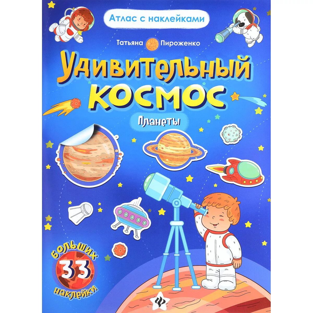 Произведения про космос. Книжка с наклейками "удивительный космос". Детские книжки про космос. Детские книги про космос.