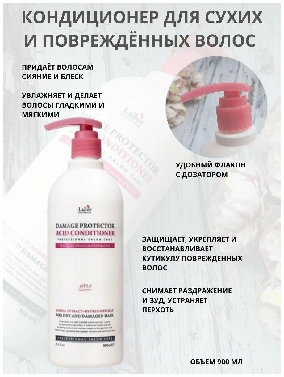 Кондиционер для волос lador. Damage Protector acid Conditioner 900ml. Кондиционер для поврежденных волос lador Damage Protector acid Conditioner 900 мл. ЛД DAMPR кондиционер для волос Damaged Protector acid Conditioner 900ml. Lador шампунь для волос с аргановым маслом - Damaged Protector acid Shampoo, 900мл.