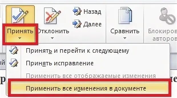 Как принять все исправления в Ворде сразу. Русификатор как исправить. Сравнить 2 ворда