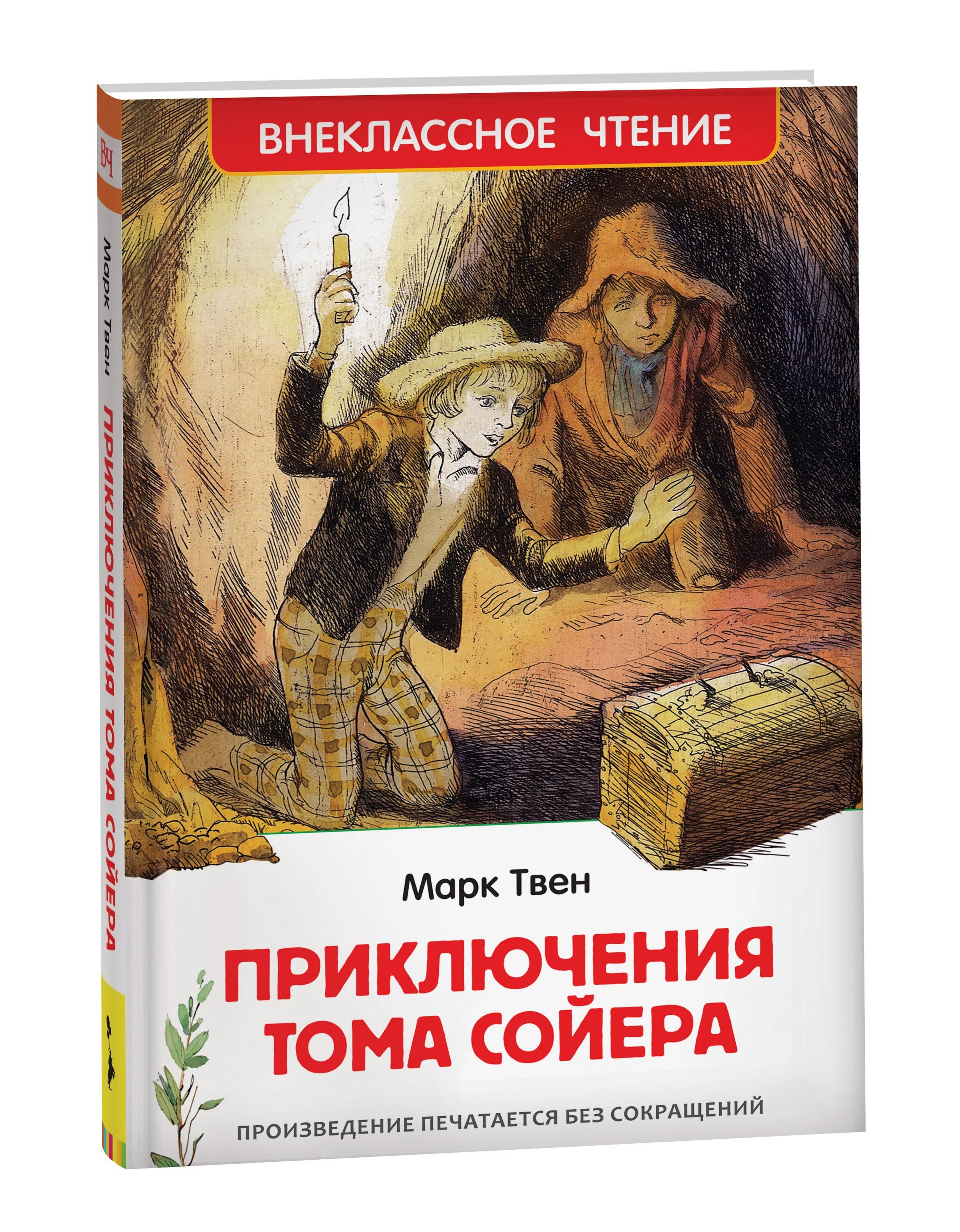 Книга Твен, м. приключения Тома Сойера. Внеклассное чтение. Приключения Тома Сойера.