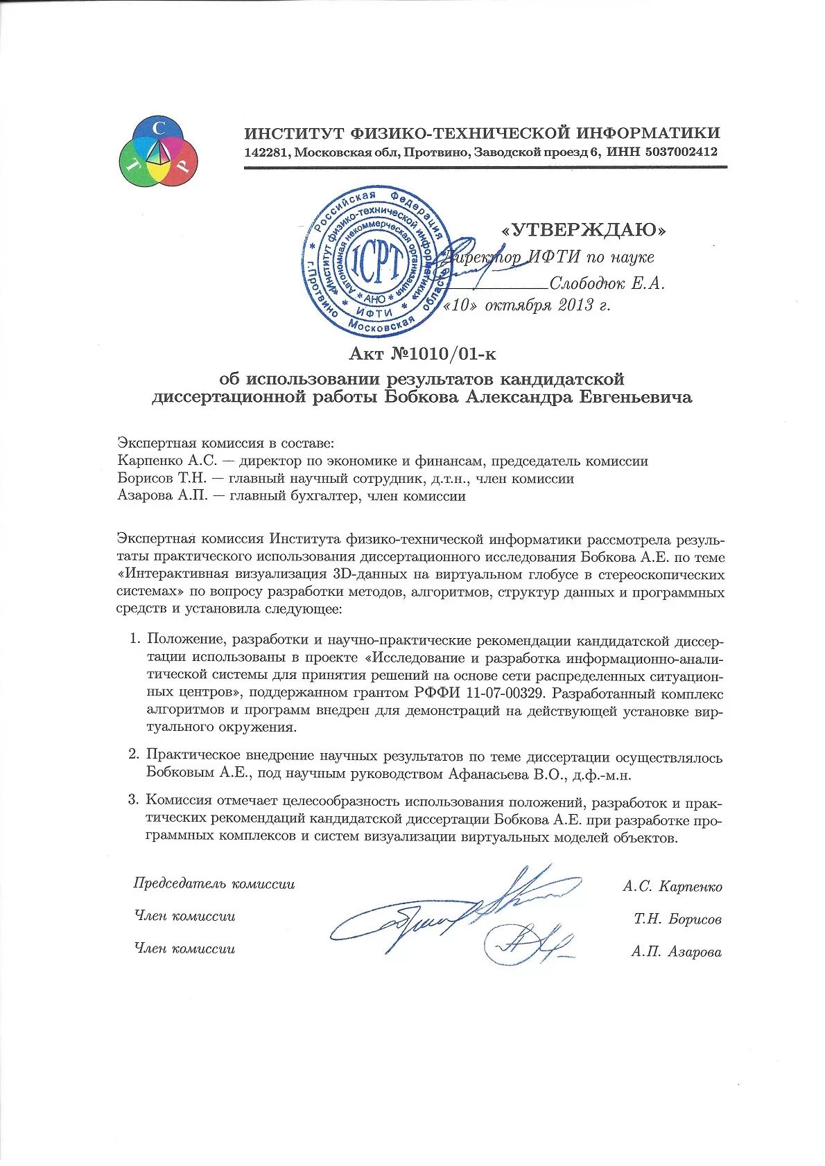 Акт внедрения научной работы. Акт внедрения результатов. Акт внедрения результатов выпускной квалификационной работы. Акт внедрения магистерской диссертации. Акт о внедрении результатов магистерской диссертации.