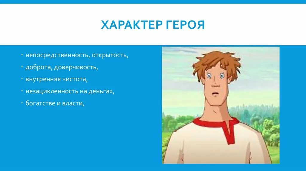 Характер героя читать. Путь Ивана дурака. Характер по персонажам. Мужской характер героя. Иванушка дурачок с внутренним миром.