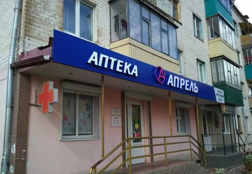 Аптека апрель Орел. Аптека апрель Мценск. Подписка аптека апрель бесплатная