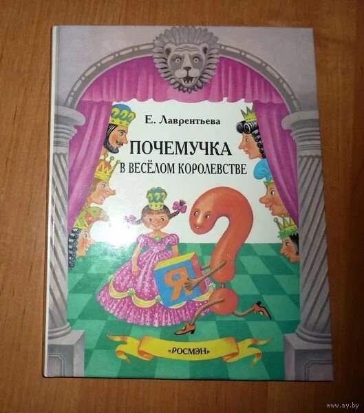 дитрих юрмин книга почемучка. почемучка книга. - почемучка - 1987. лаврентьева почемучка в весёлом королевстве. почемучка книга.