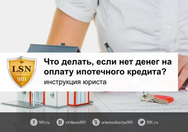 Что делать если не плачу ипотеку