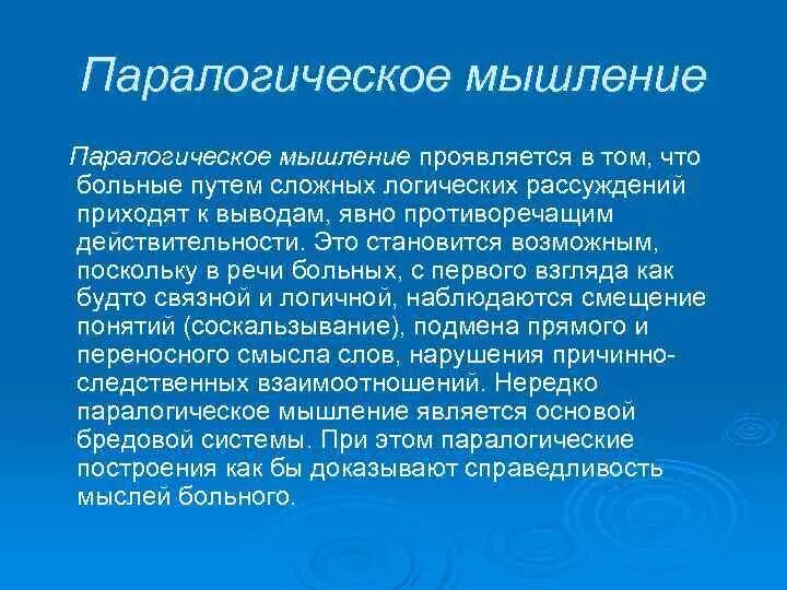 Паралогическое мышление. Паралогическое мышление примеры. Паралогическое мышление характерно для. Аутистическое мышление. Нарушения мышления при шизофрении