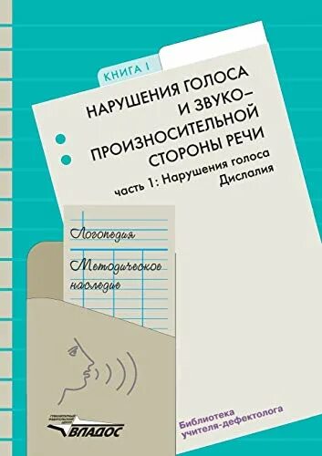 Логопедия. Методическое наследие книги. Логопедия методическое наследие. Нарушение голоса книга. Нарушение темпа и ритма речи заикание брадилалия тахилалия. Читать л л волкова