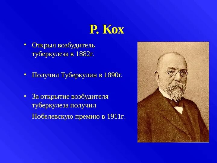 Туберкулез биология. Кох открыл возбудитель туберкулеза. Р Кох что открыл. Возбудитель туберкулеза открытый в 1882 году.