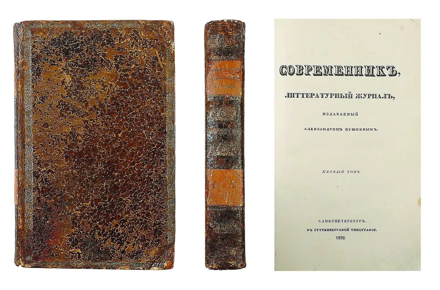 пушкин журнал современник 1836. общественно политический журнал пушкина. современник пушкина 1836. 23 апреля 1836 г. современник литературный журнал а с пушкина 1836-1837.