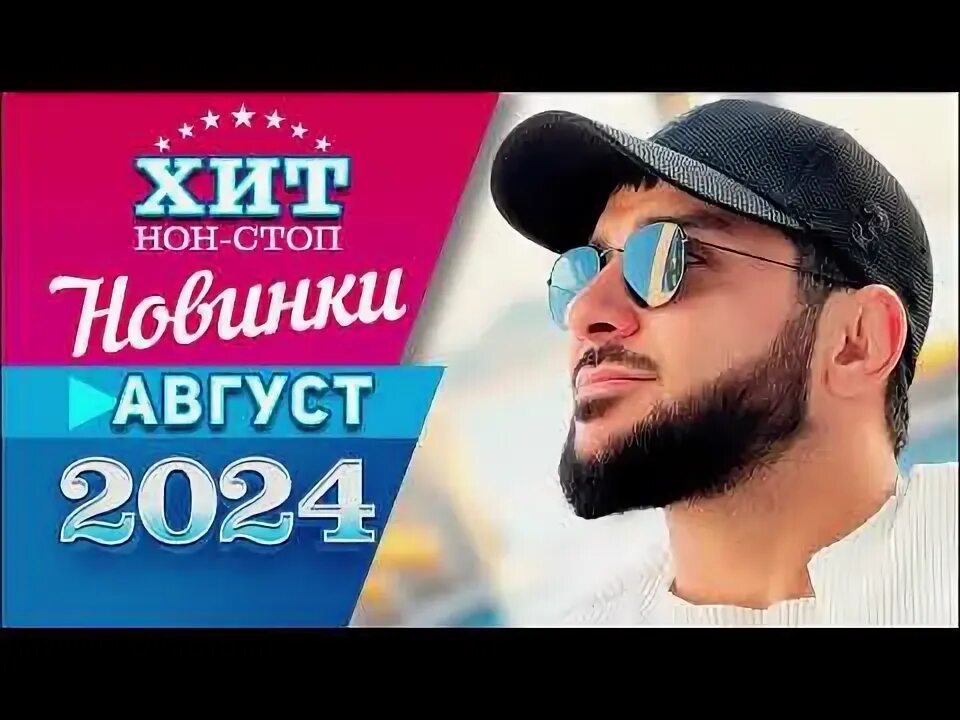 Модные новинки музыки. Популярные новинки музыки август 2024. Новинки музыки обложка. Популярные новинки музыки август 2024. Русские новинки недели.