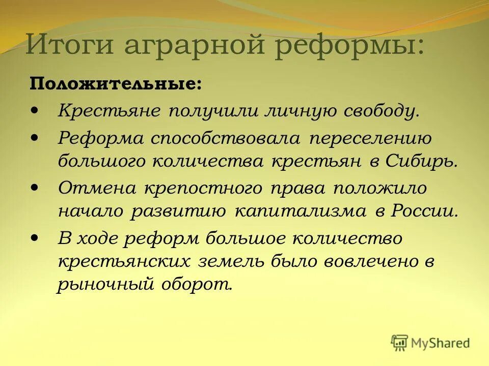 Аграрная реформа в россии 1861. Результаты аграрной реформы. Столыпинская Аграрная реформа итоги для крестьян. Итоги столыпинской реформы аграрной реформы. В результате аграрной реформы Столыпина крестьяне.