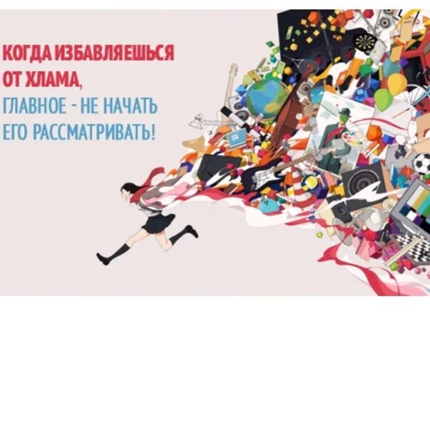 Уборка в шкафу. Схема избавления от ненужных вещей. Расхламление пространства. Избавиться от ненужного в жизни. Выброшенные вещи.