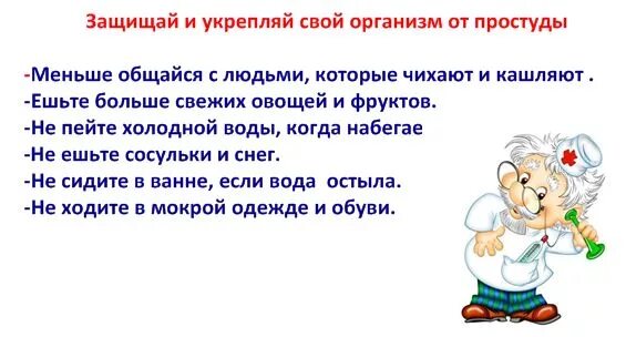 Как защититься от простуды