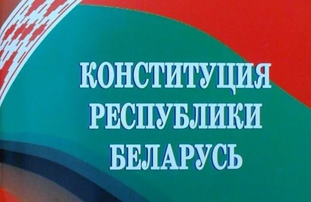 Изменения в рб 2025. Конституция республики беларусь 2025. конституция рб 2025. конституция 2025. изменения в конституции 2025.