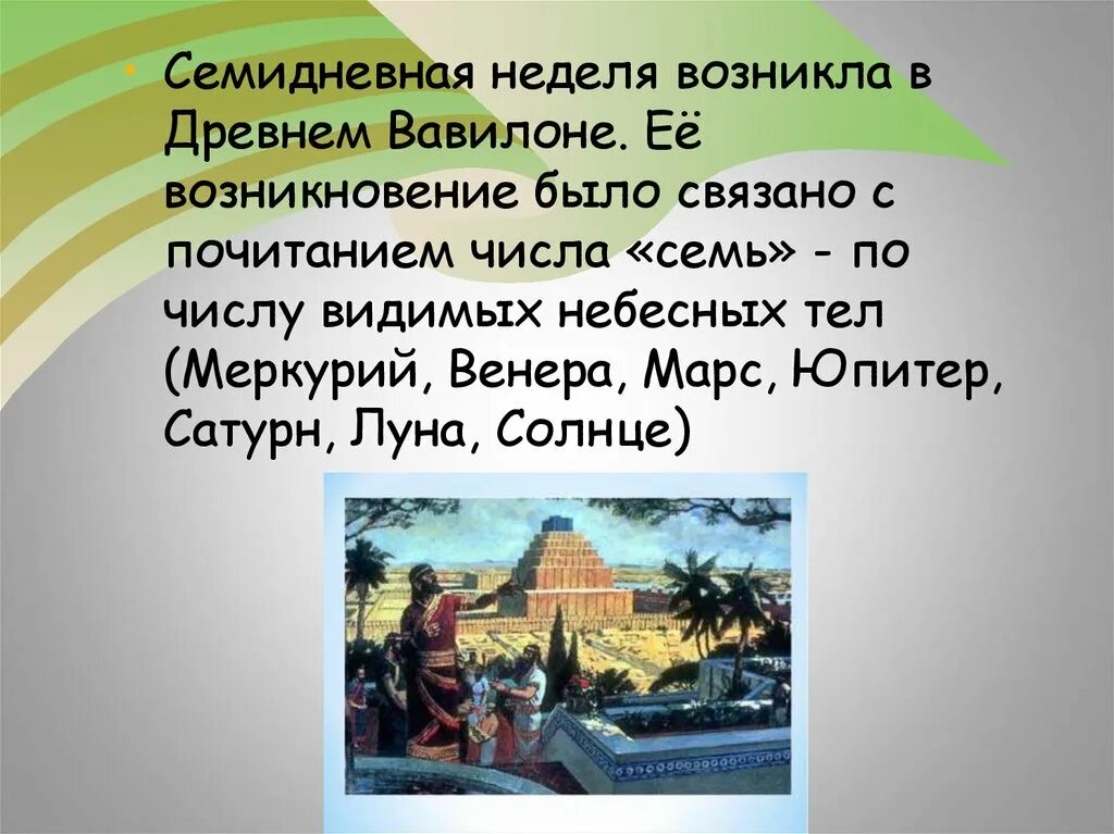 Когда появились недели. Семидневная неделя в Вавилоне. Семидневная неделя. Семидневная неделя история. Семидневная неделя впервые появилась.