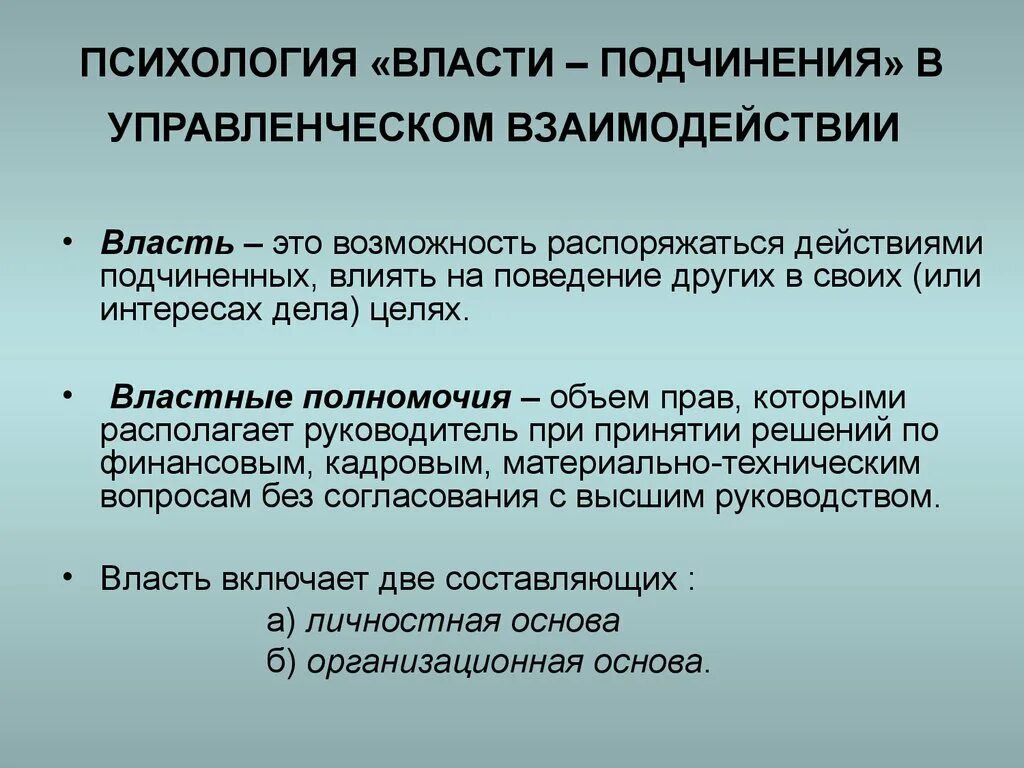 Отношения власти-подчинения. Подчинение психология. Подчинение власти. Способы подчинения власти.