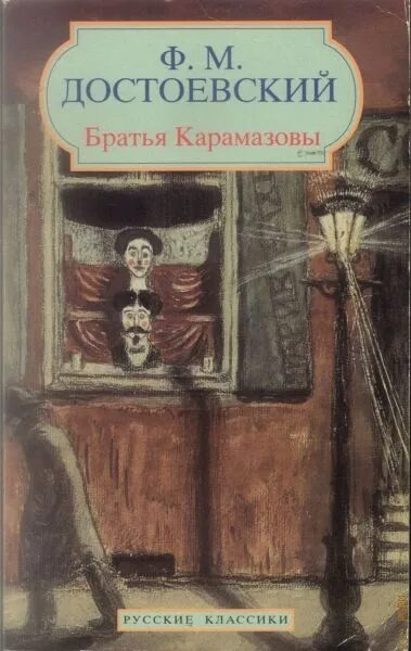 Читать книгу братья карамазовы достоевский. Ф.м достоевский роман братья карамазовы. братья карамазовы федор достоевский. достоевский братья карамазовы обложка. достоевский братья карамазовы книга.