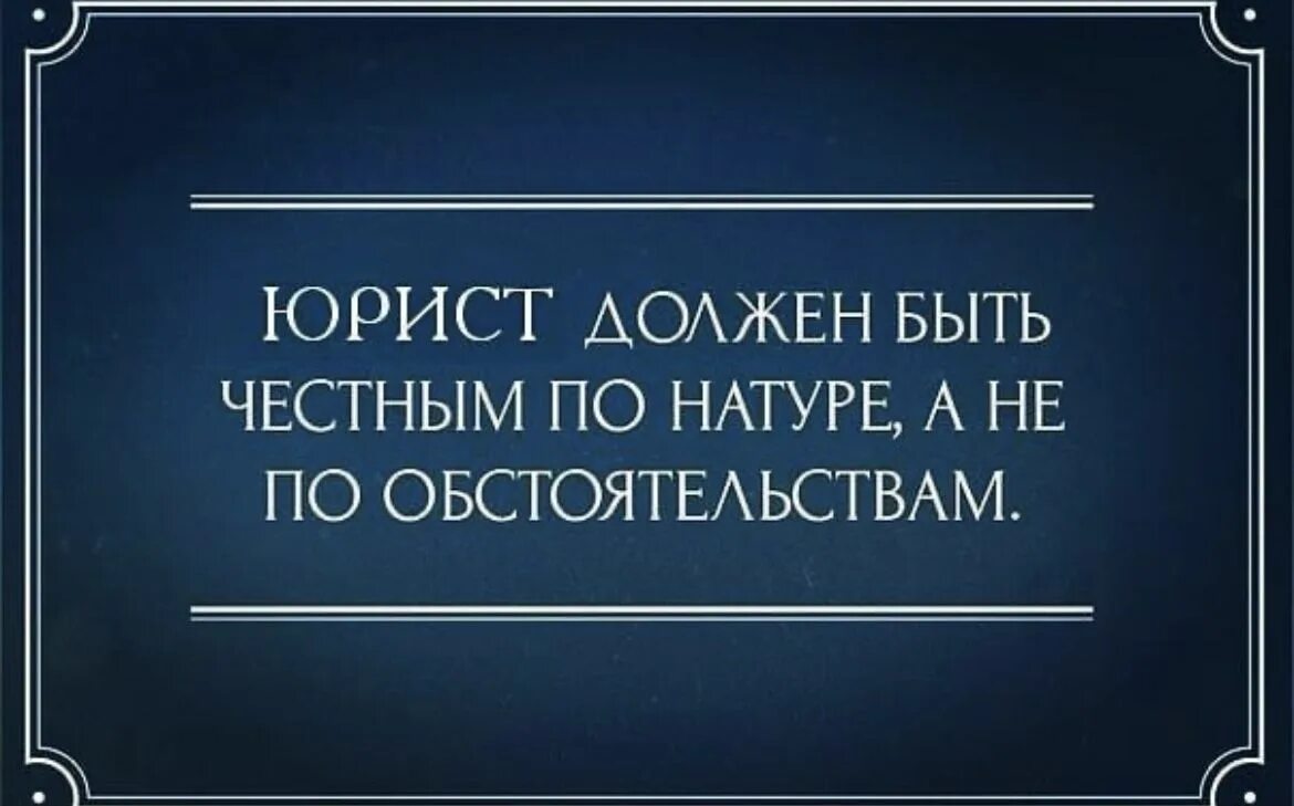 Афоризмы про юристов. Цитаты про юристов. Высказывания о юристах. Цитаты про адвокатов.