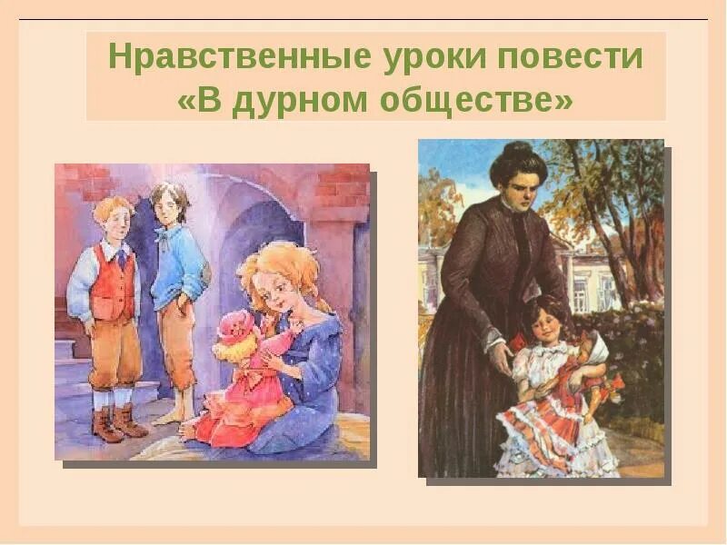 Аудио пересказ в дурном обществе. Иллюстрации к повести Короленко в дурном обществе. Иллюстрации по повести Короленко в дурном обществе. Короленко в дурном обществе. Иллюстрацию к произведению в.г. Короленко "в дурном обществе".