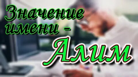 Значение имени алим