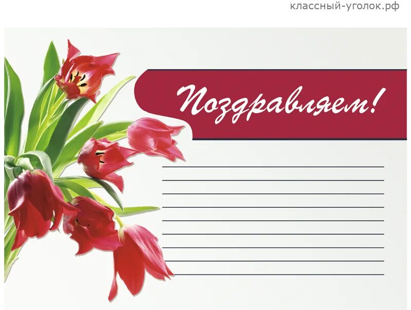 поздравляем для классного уголка