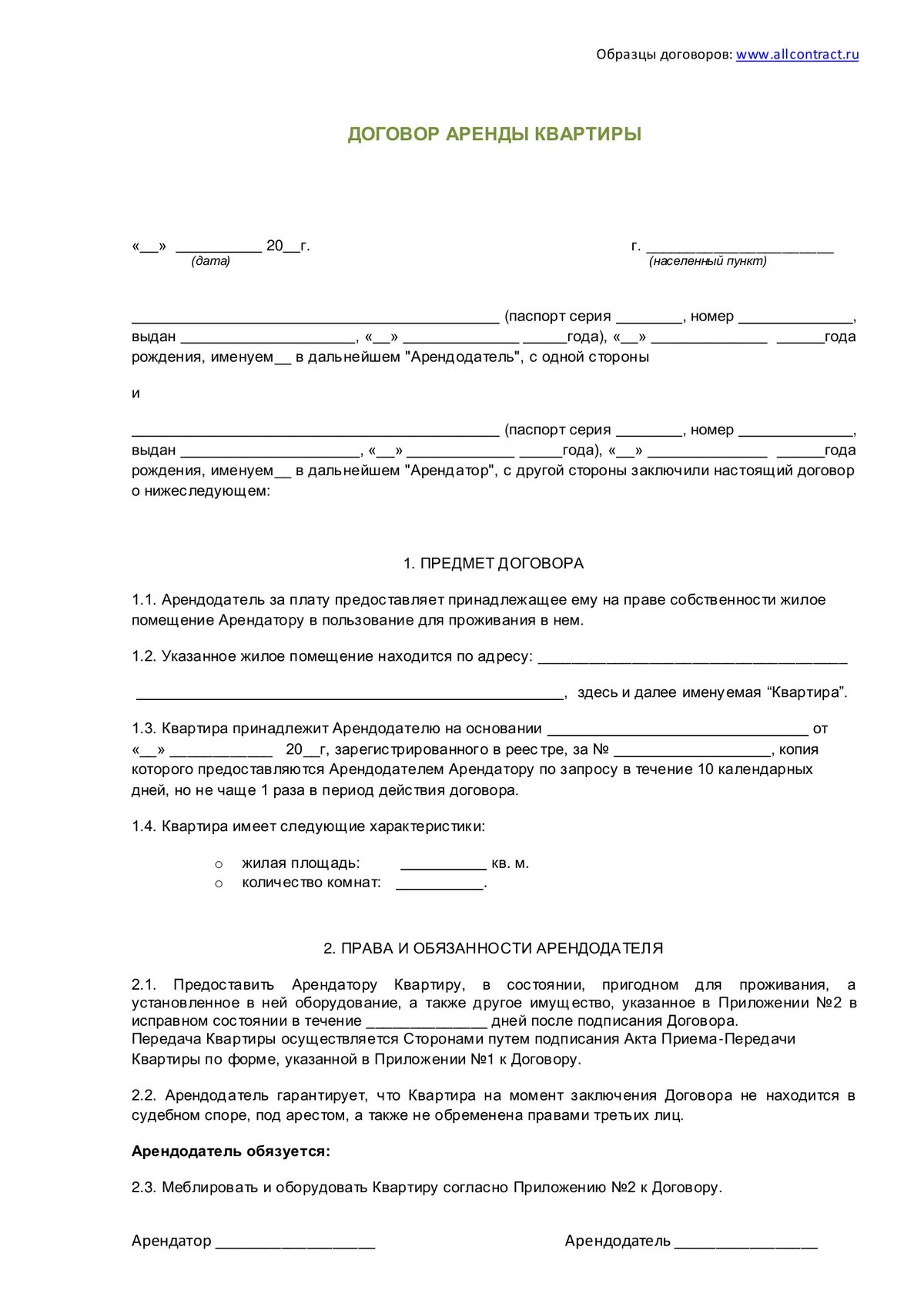 Образец договора найма жилого помещения образец 2021. Договор найма жилого помещения образец 2022 между физическими. Типовой договор найма жилья между физическими лицами. Договор найма квартиры между физическими лицами образец. Договор аренды квартиры арендодателя