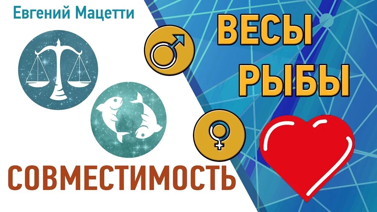 Весы весы совместимость в любви. Весы и рыбы. Весы и рыбы совместимость. Весы и рыбы совместимость в любовных. Весы и рыбы любовь.