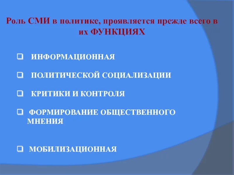 Роль СМИ В политике. СМИ В политической жизни. Роль СМИ В политике информация политическая социализация. Роль СМИ В политической жизни. Роли средств массовой информации в политике