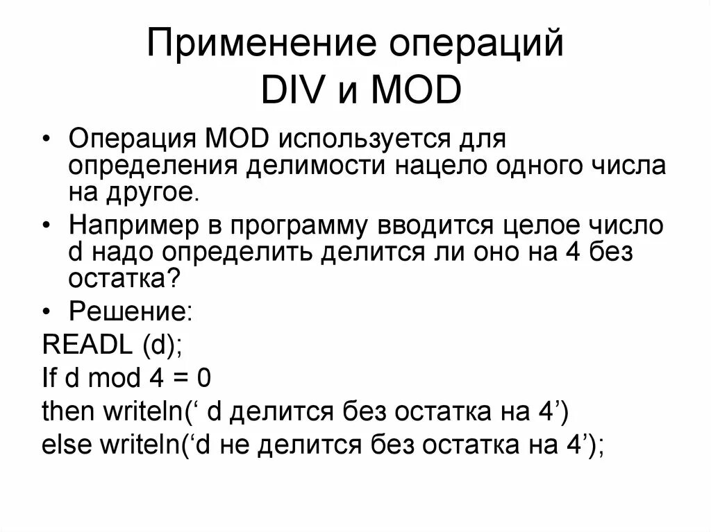 Операции div и mod. Div Mod. Операция div и Mod. Арифметические операции div и Mod. Бинарные операции div и Mod.